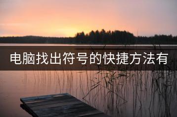 电脑找出符号的快捷方法有哪些？-千羽学社