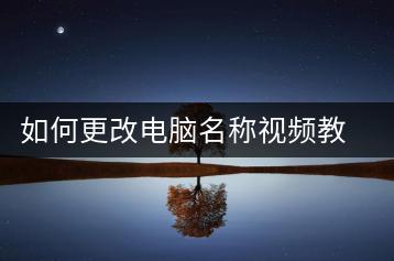 如何更改电脑名称视频教程？电脑命名指南-千羽学社