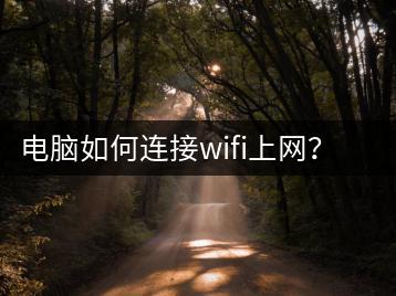 电脑如何连接wifi上网？新手教程-千羽学社