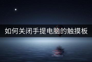 如何关闭手提电脑的触摸板功能？-千羽学社