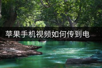 苹果手机视频如何传到电脑？传输方法分享-千羽学社