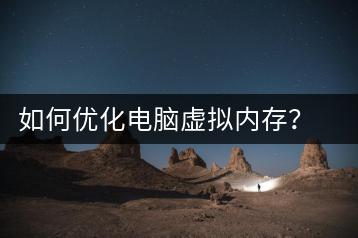 如何优化电脑虚拟内存？虚拟内存优化技巧-千羽学社