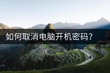如何取消电脑开机密码？密码管理技巧-千羽学社