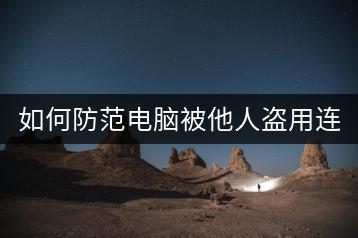 如何防范电脑被他人盗用连接WiFi？-千羽学社