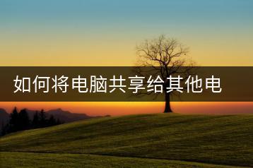 如何将电脑共享给其他电脑？网络共享设置-千羽学社
