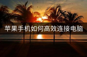 苹果手机如何高效连接电脑传输图片？-千羽学社