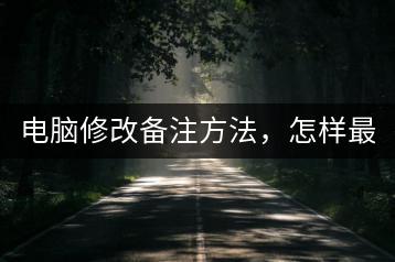 电脑修改备注方法，怎样最便捷？-千羽学社