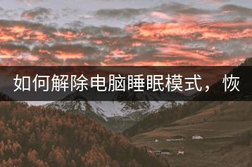 如何解除电脑睡眠模式，恢复电脑正常运作？-千羽学社