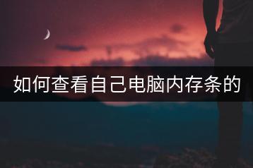 如何查看自己电脑内存条的型号？-千羽学社