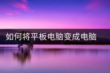 如何将平板电脑变成电脑屏幕？显示设置教程-千羽学社