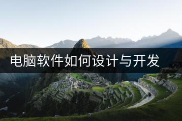 电脑软件如何设计与开发？软件设计指南-千羽学社