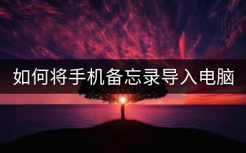 如何将手机备忘录导入电脑保存？-千羽学社