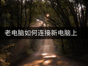 老电脑如何连接新电脑上网，网络连接教程-千羽学社