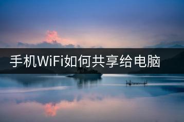 手机WiFi如何共享给电脑？连接教程-千羽学社