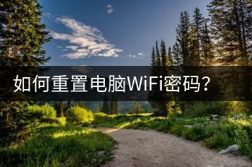 如何重置电脑WiFi密码？实用技巧-千羽学社
