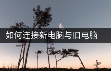 如何连接新电脑与旧电脑硬盘，数据迁移攻略-千羽学社