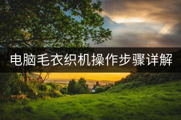 电脑毛衣织机操作步骤详解，电脑如何轻松上手？-千羽学社