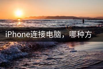iPhone连接电脑，哪种方式最快？-千羽学社