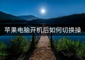 苹果电脑开机后如何切换操作系统？-千羽学社