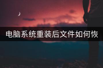 电脑系统重装后文件如何恢复？-千羽学社