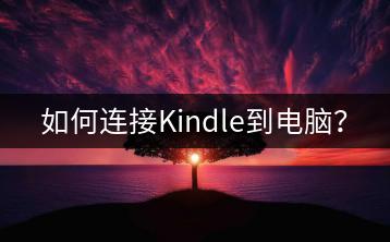 如何连接Kindle到电脑？-千羽学社