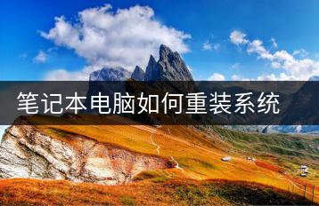 笔记本电脑如何重装系统？详细步骤解析-千羽学社