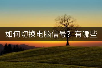 如何切换电脑信号？有哪些步骤？-千羽学社