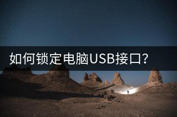 如何锁定电脑USB接口？安全防护技巧分享-千羽学社