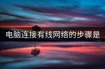 电脑连接有线网络的步骤是什么？-千羽学社
