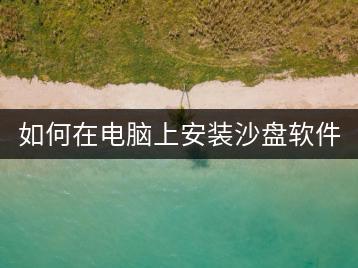 如何在电脑上安装沙盘软件？教程！-千羽学社