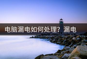 电脑漏电如何处理？漏电接地操作步骤-千羽学社