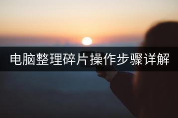 电脑整理碎片操作步骤详解：如何高效整理电脑碎片？-千羽学社
