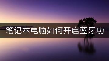 笔记本电脑如何开启蓝牙功能？-千羽学社
