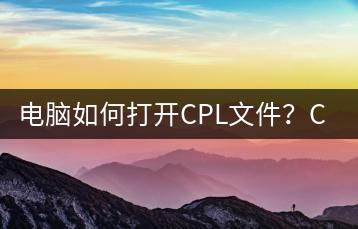 电脑如何打开CPL文件？CPL文件打开教程-千羽学社