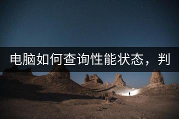 电脑如何查询性能状态，判断是否需要升级？-千羽学社