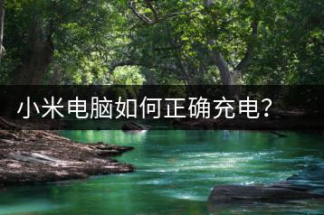 小米电脑如何正确充电？充电技巧分享-千羽学社