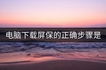 电脑下载屏保的正确步骤是怎样的？-千羽学社