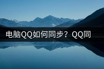 电脑QQ如何同步？QQ同步到电脑的技巧分享-千羽学社