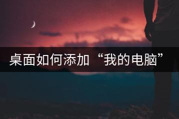 桌面如何添加“我的电脑”图标？-千羽学社