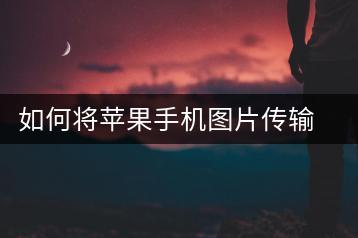 如何将苹果手机图片传输到电脑？操作指南-千羽学社
