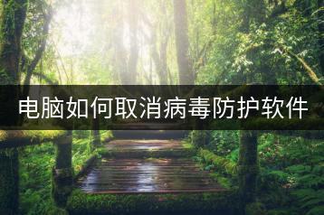 电脑如何取消病毒防护软件的误报？-千羽学社