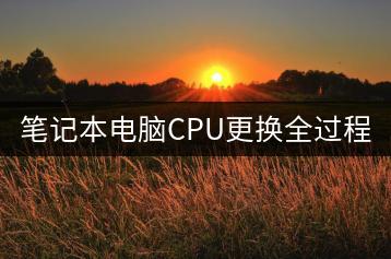 笔记本电脑CPU更换全过程是怎样的？-千羽学社