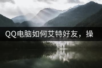 QQ电脑如何艾特好友，操作步骤详解-千羽学社