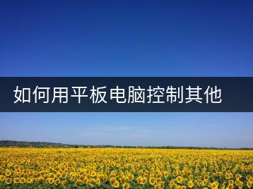 如何用平板电脑控制其他电脑？远程控制教程-千羽学社