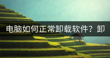 电脑如何正常卸载软件？卸载流程有哪些注意事项？-千羽学社