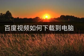 百度视频如何下载到电脑？下载工具推荐-千羽学社