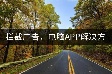 拦截广告，电脑APP解决方案一览！-千羽学社