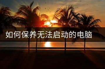 如何保养无法启动的电脑？故障排除技巧-千羽学社
