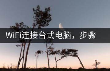 WiFi连接台式电脑，步骤解析-千羽学社