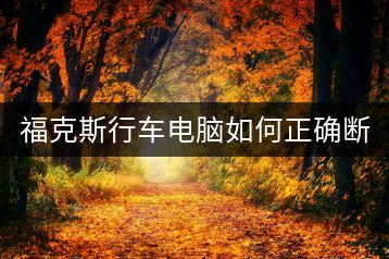 福克斯行车电脑如何正确断电？有哪些操作步骤？-千羽学社